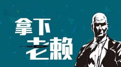 乌拉特前旗企业商债追收